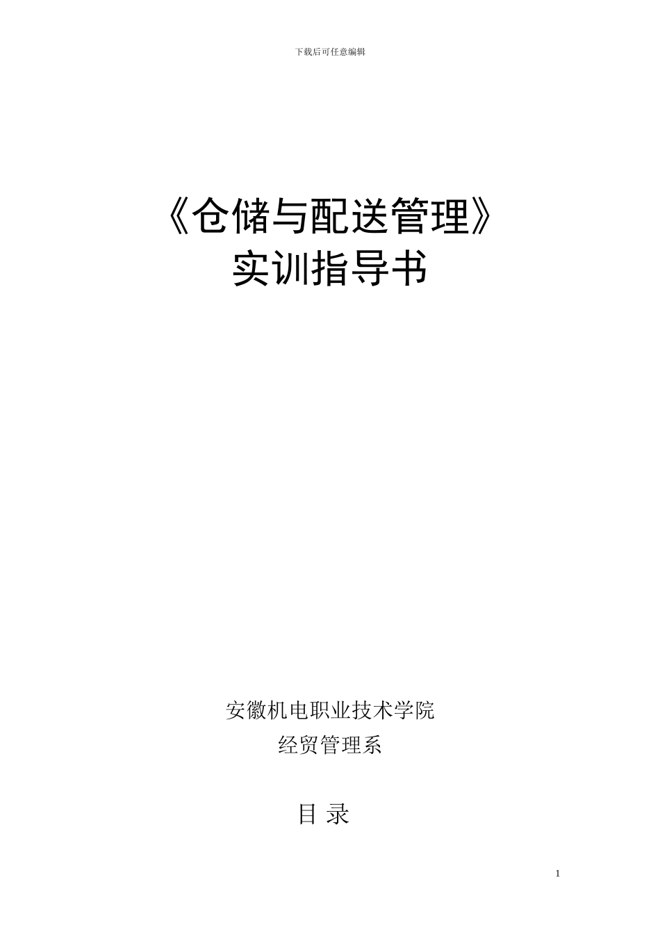 仓储与配送管理实训指导书_第1页