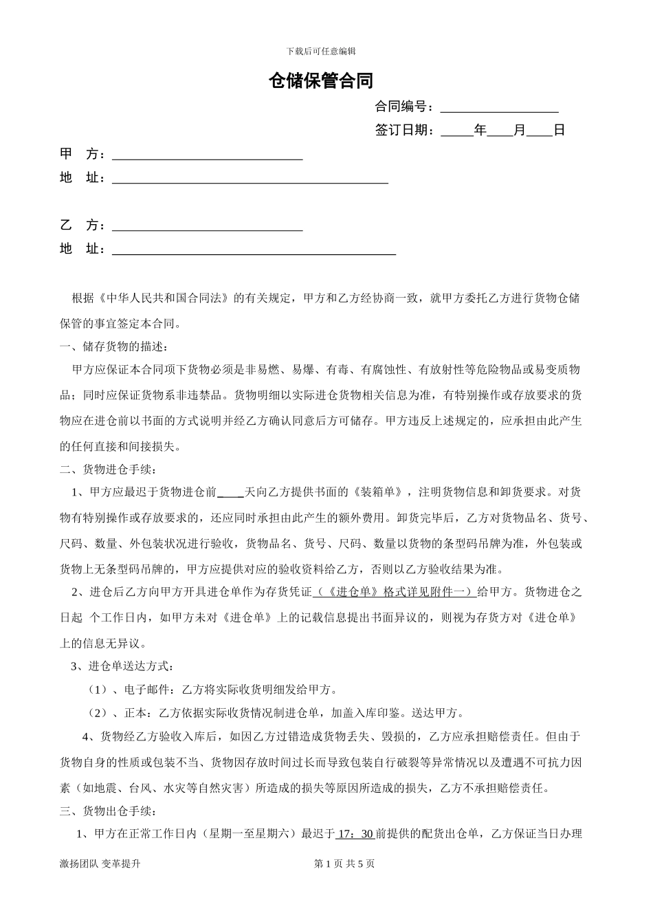 仓储保管合同--2024_第1页