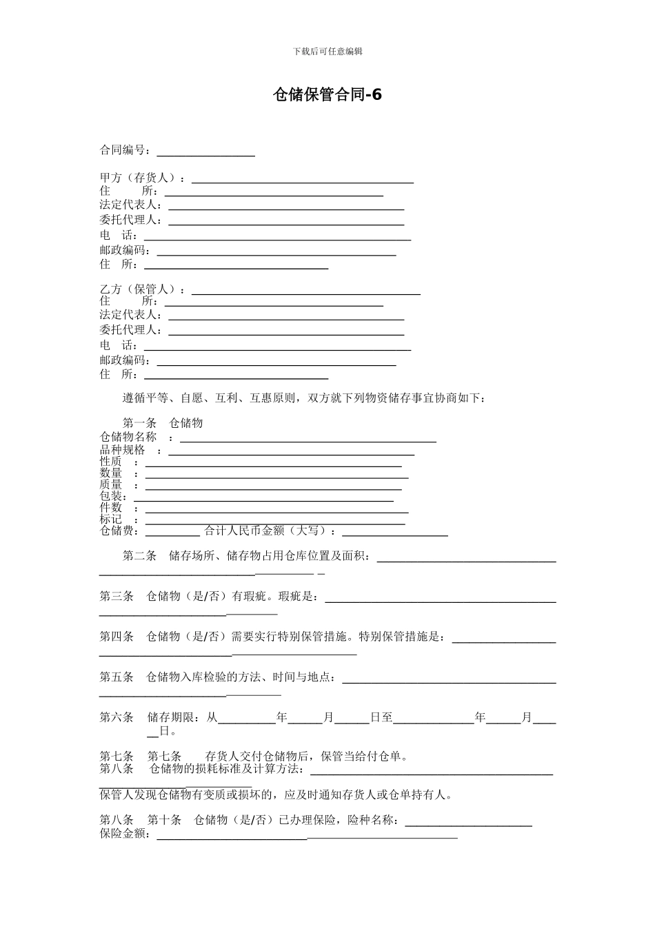 仓储保管合同-6_第1页