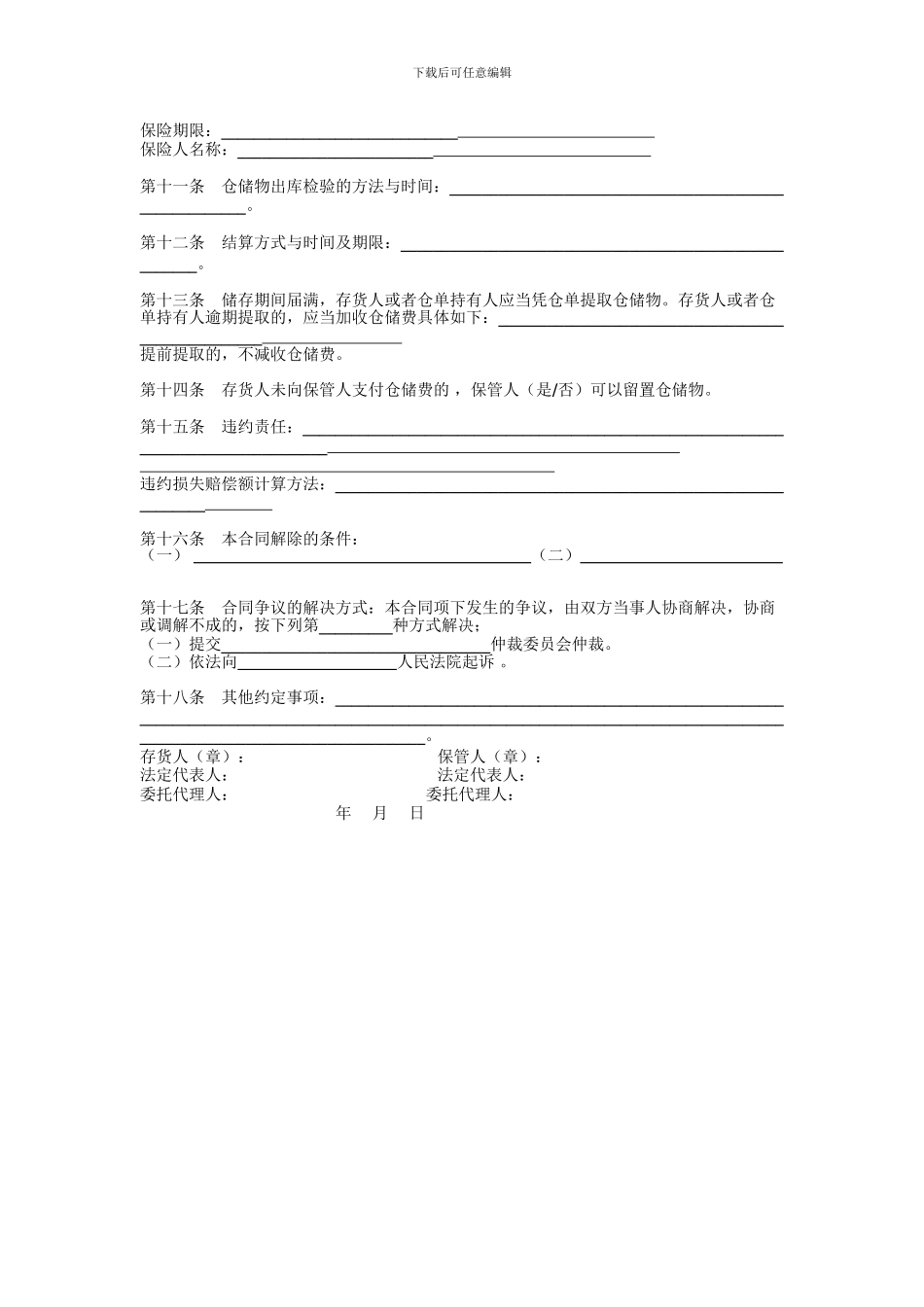仓储保管合同-6_第2页