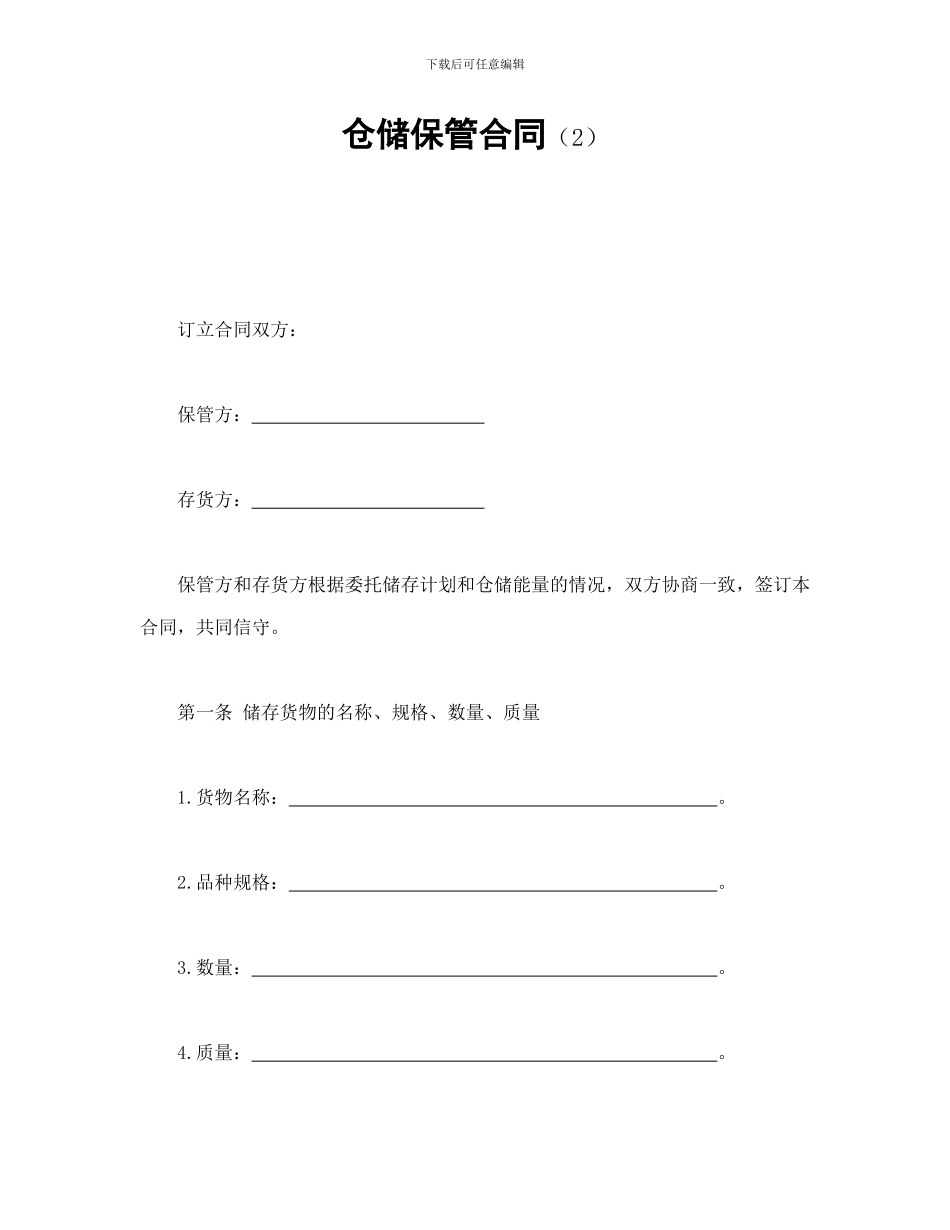 仓储保管合同-会计学堂_第1页