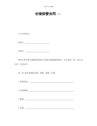 仓储保管合同-会计学堂