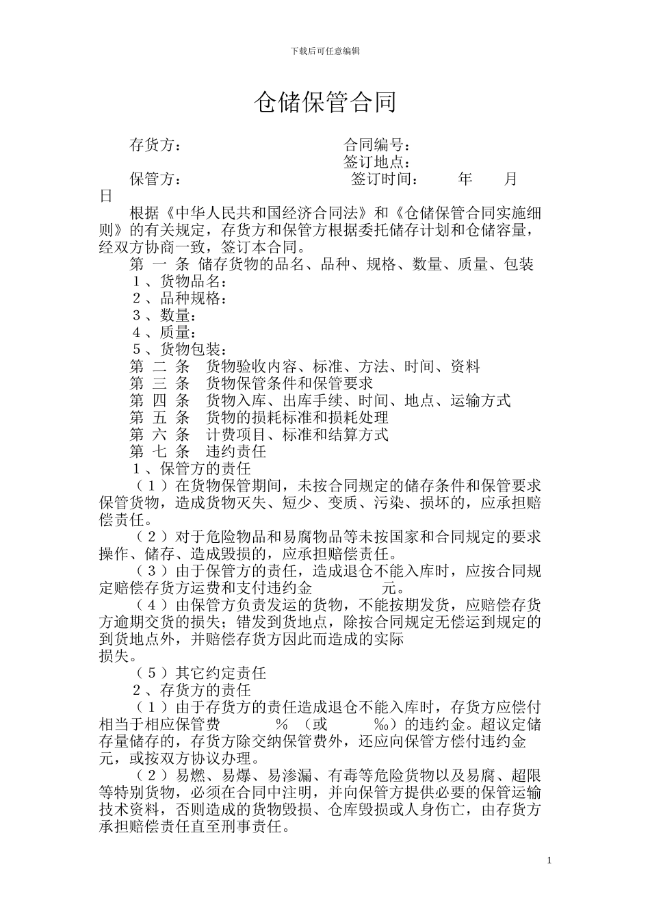 仓储保管合同国家统一格式_第1页