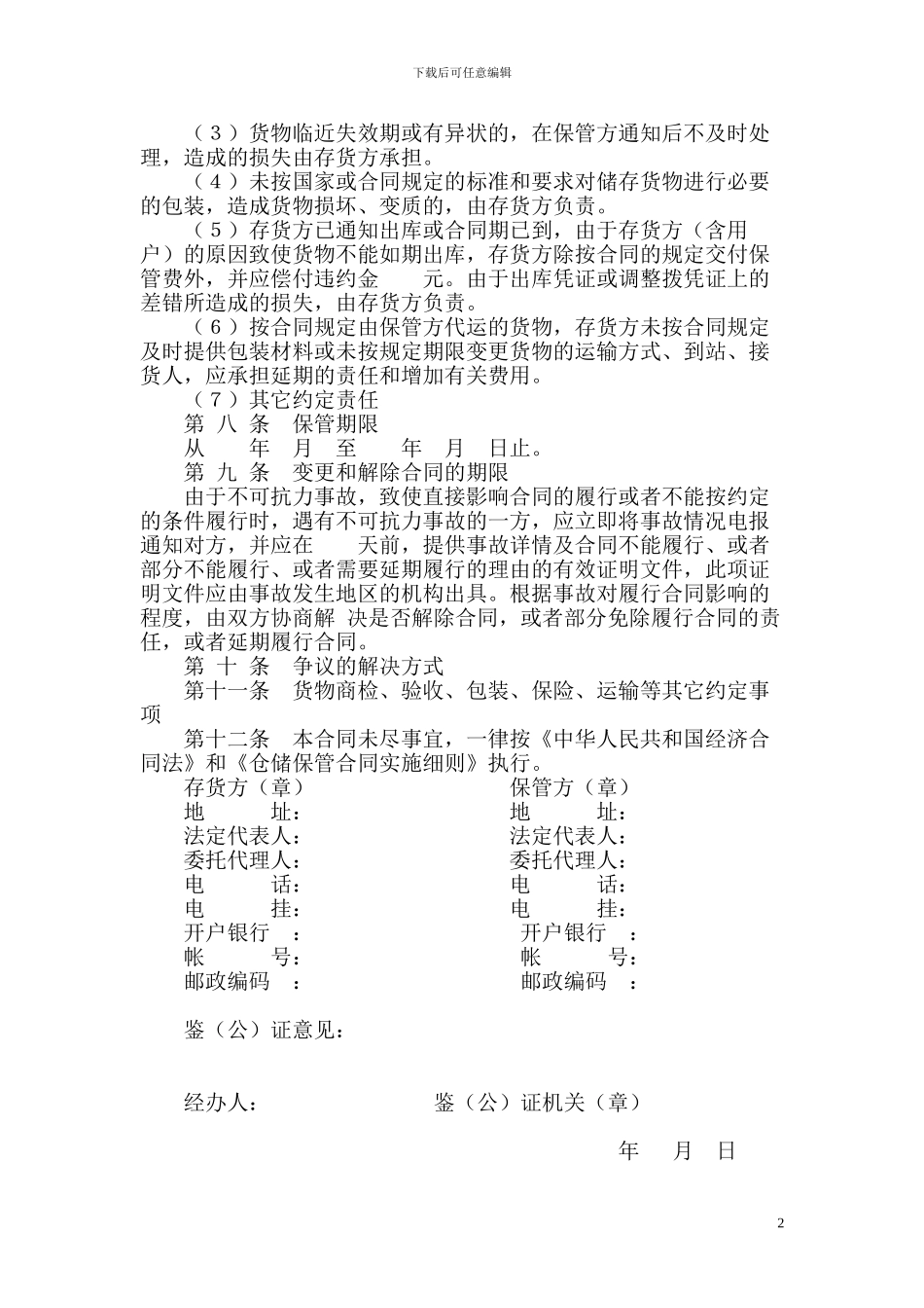 仓储保管合同国家统一格式_第2页