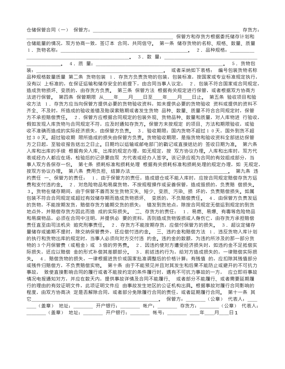 仓储保管合同合同样本_第1页