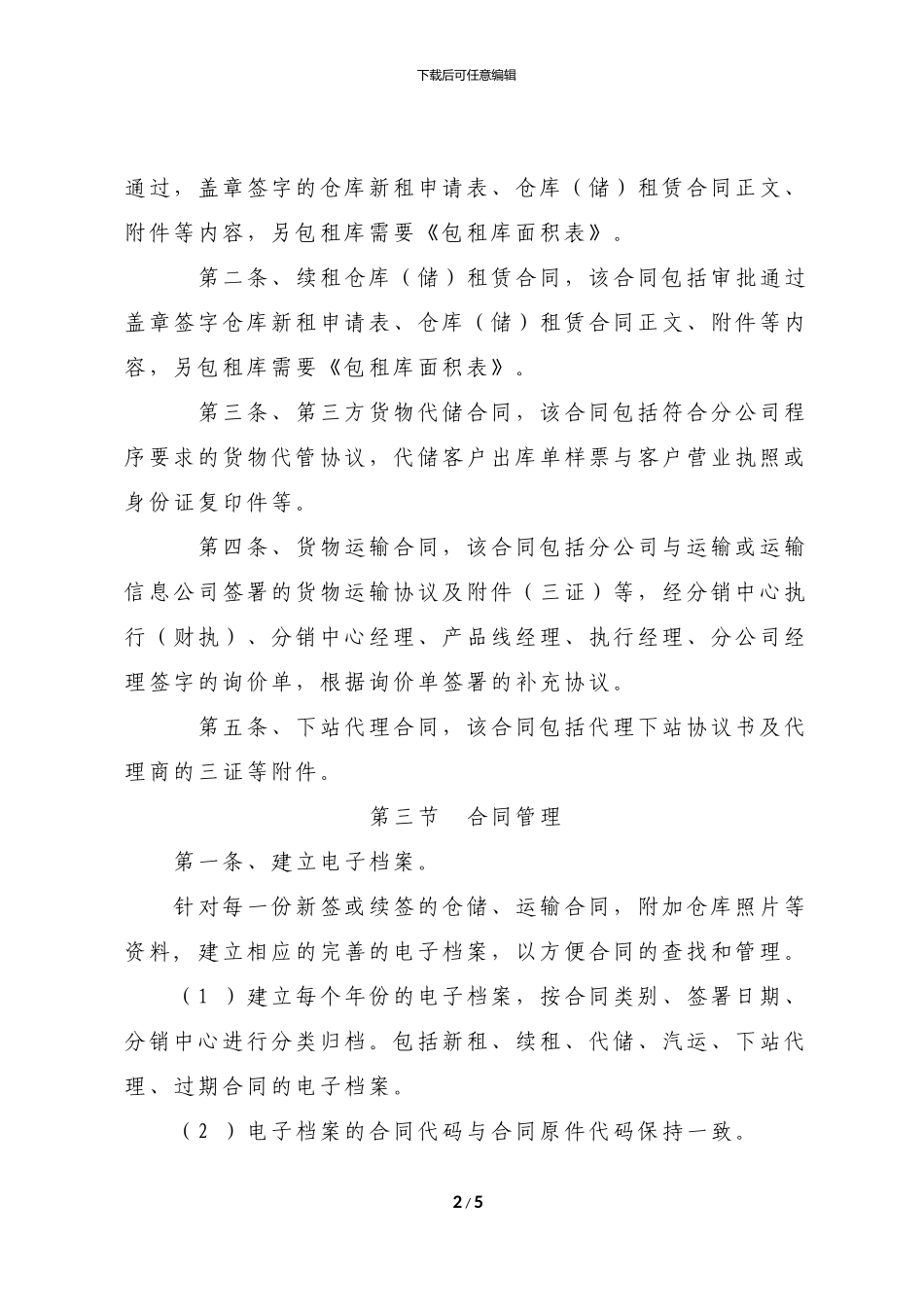 仓储、运输合同管理办法_第2页