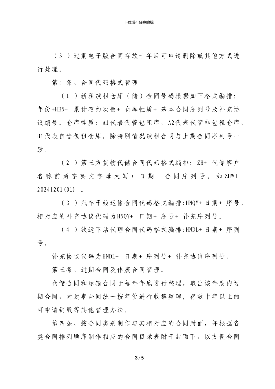 仓储、运输合同管理办法_第3页