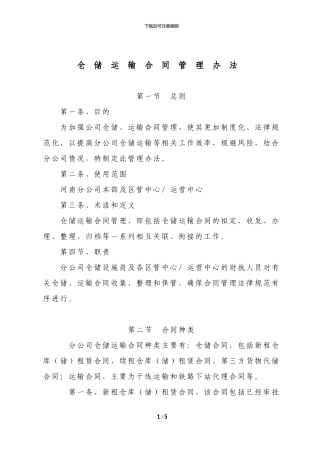 仓储、运输合同管理办法