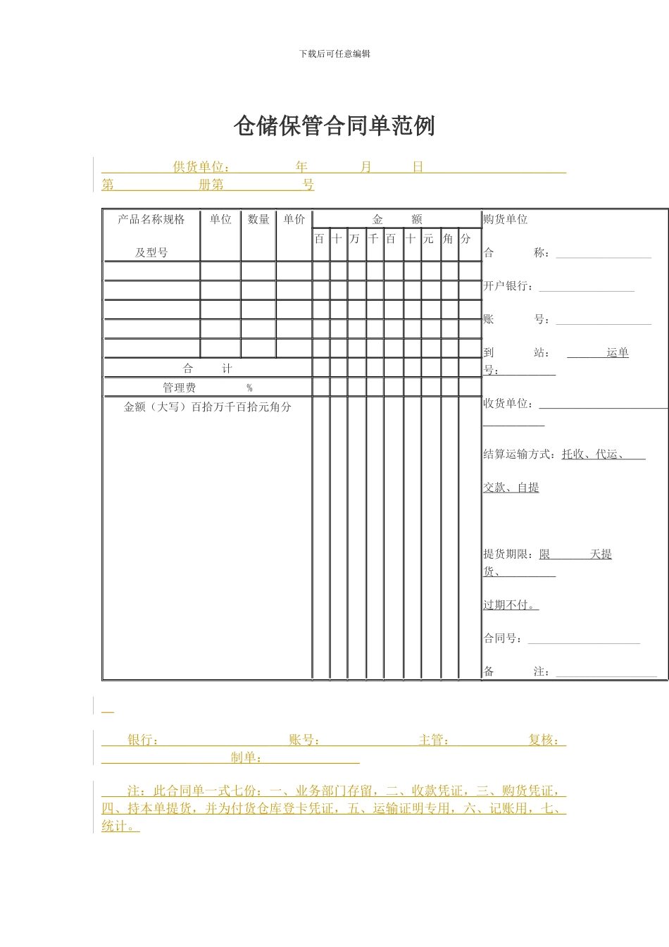 仓储保管合同单范例_第1页