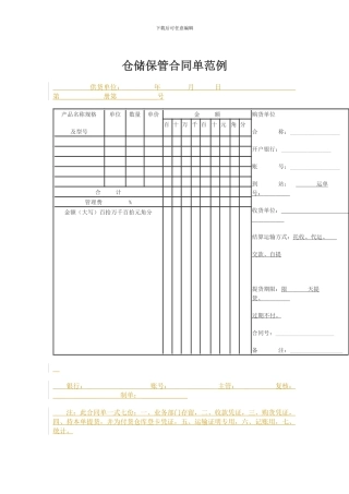 仓储保管合同单范例