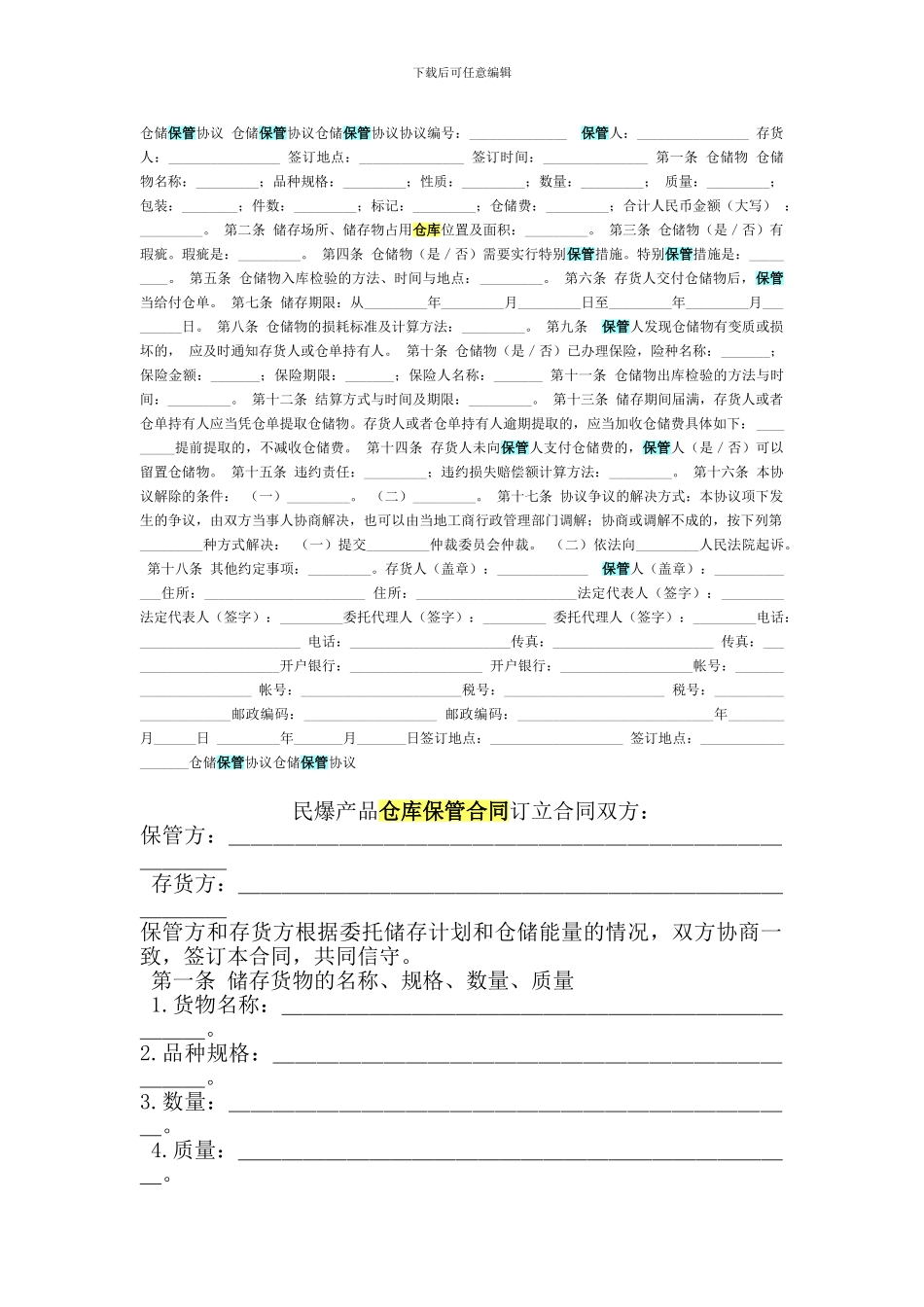 仓储保管协议-仓储保管协议仓储保管协议协议编1_第1页