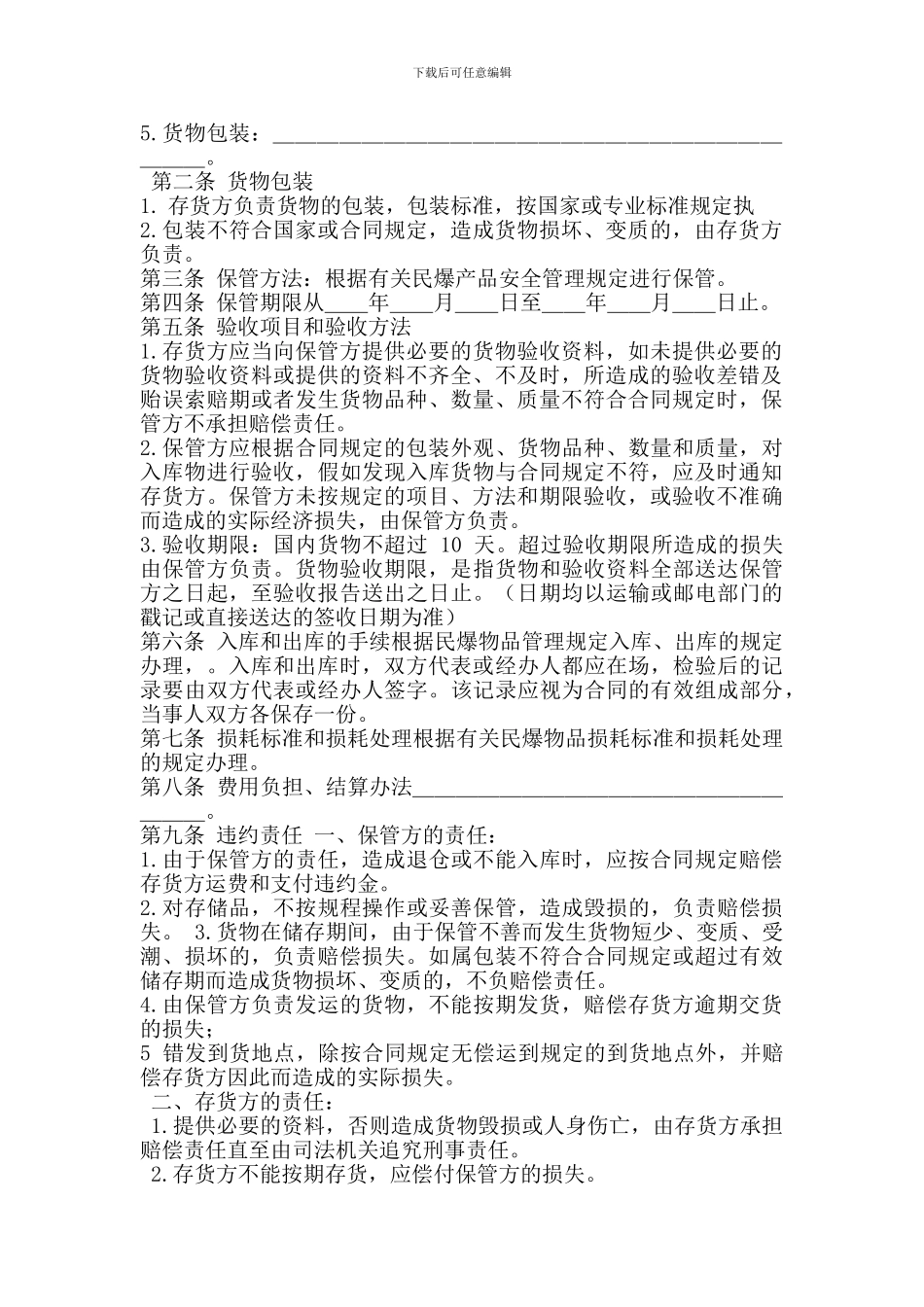 仓储保管协议-仓储保管协议仓储保管协议协议编1_第2页