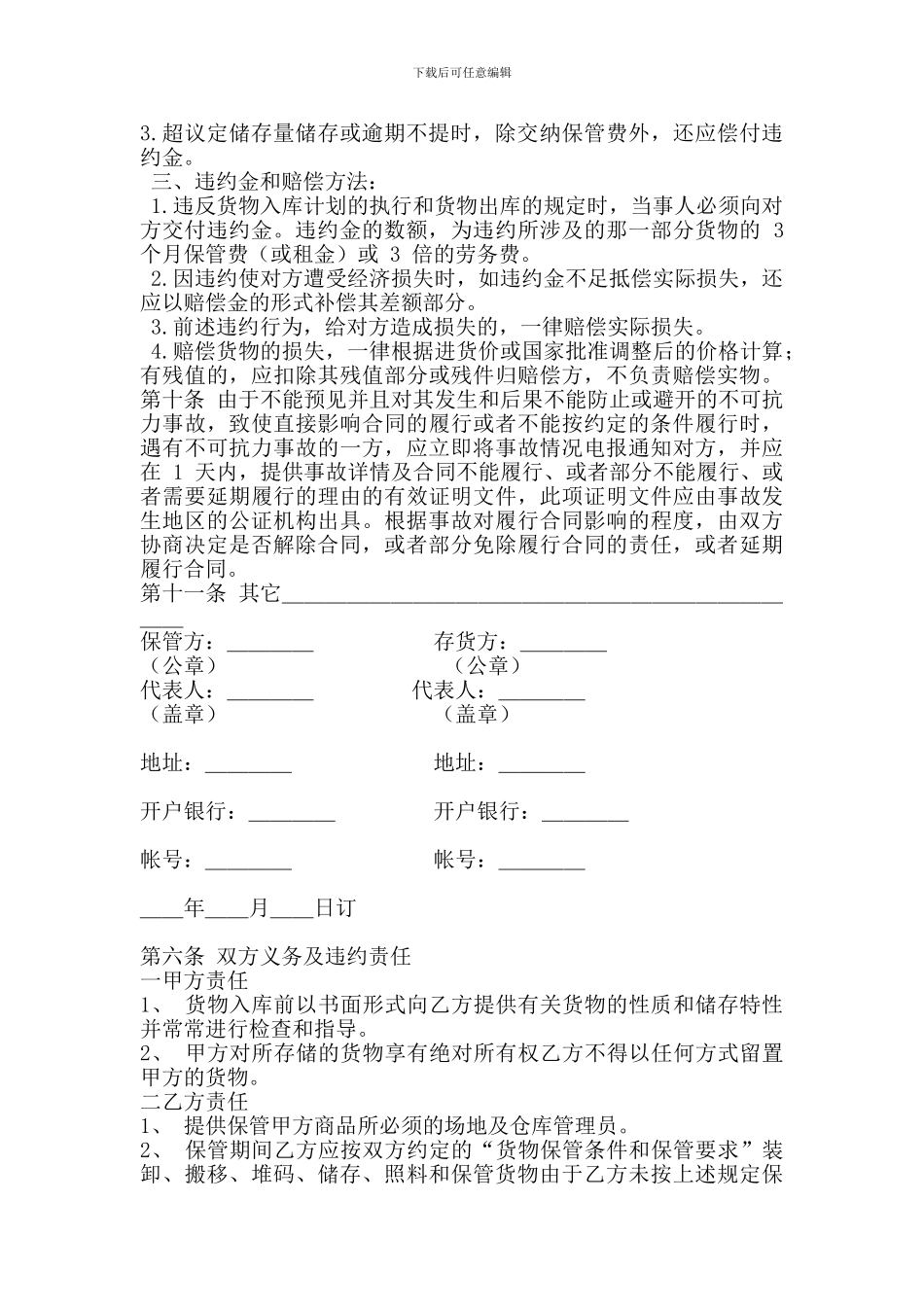 仓储保管协议-仓储保管协议仓储保管协议协议编1_第3页