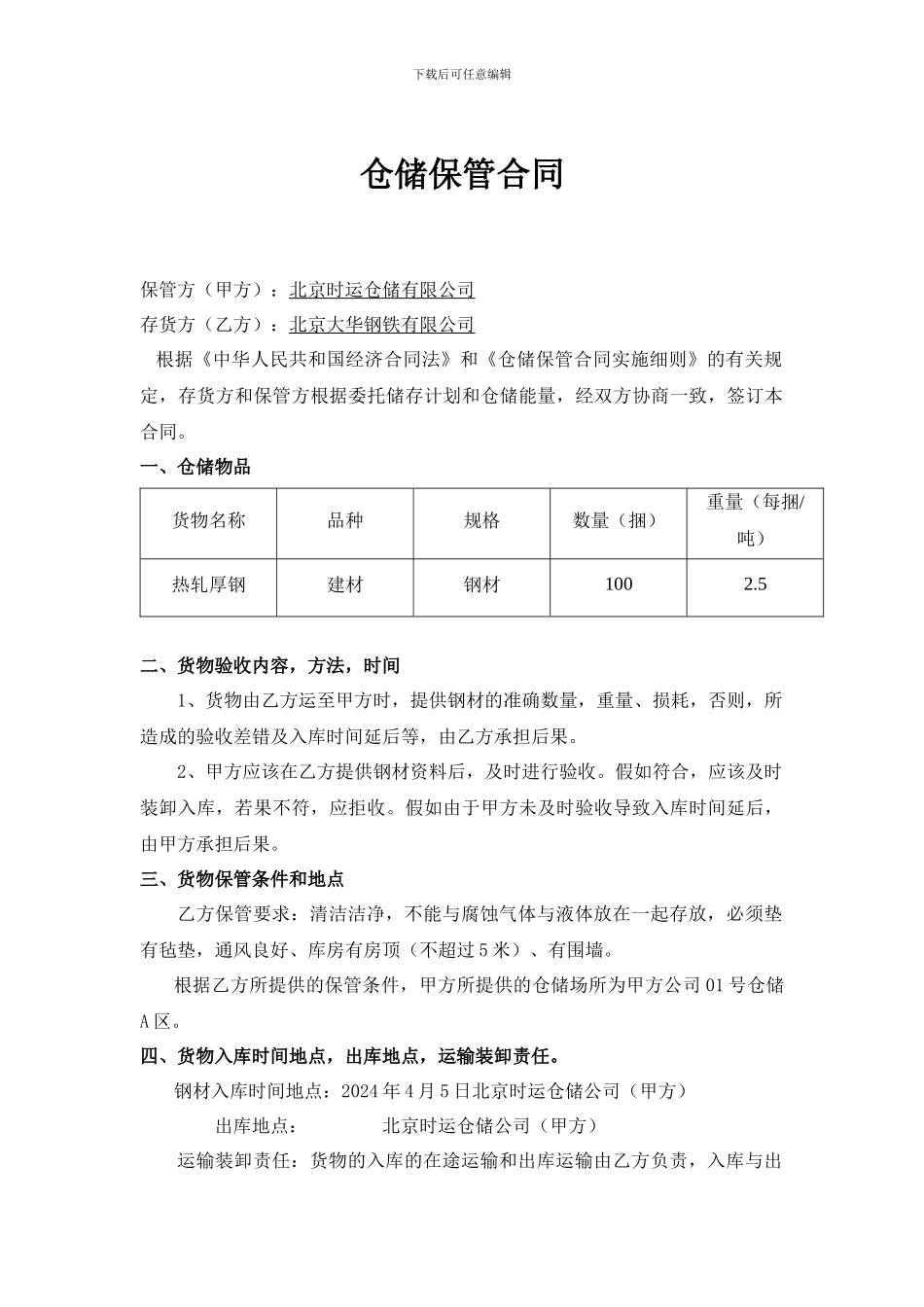 仓储保管合同_第1页
