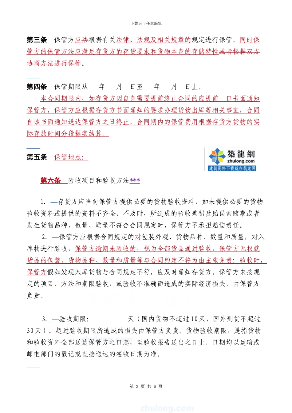 仓储保管合同格式已改-secret_第3页