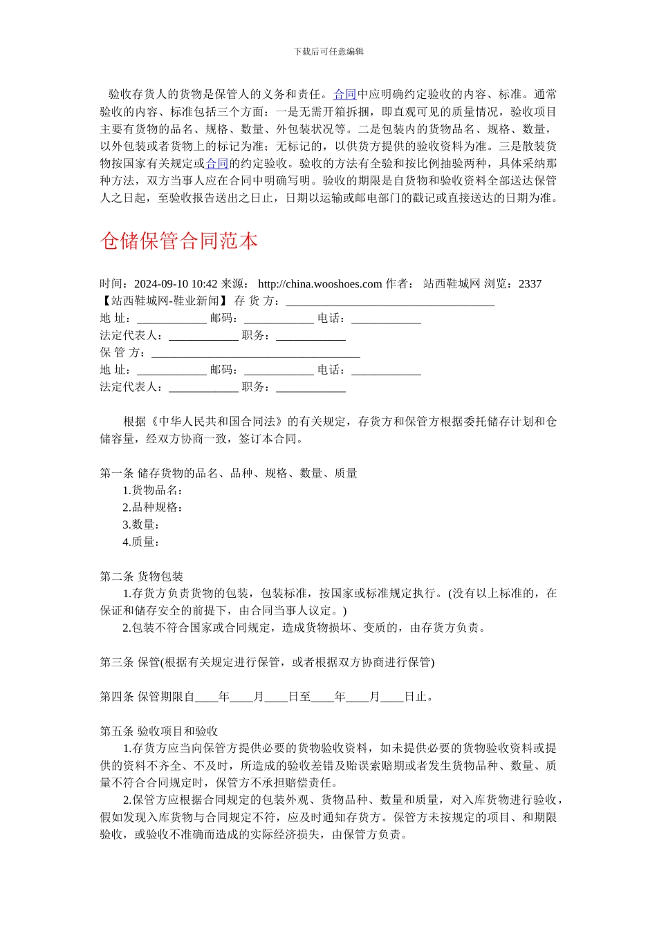 仓储保管合同范本_第1页