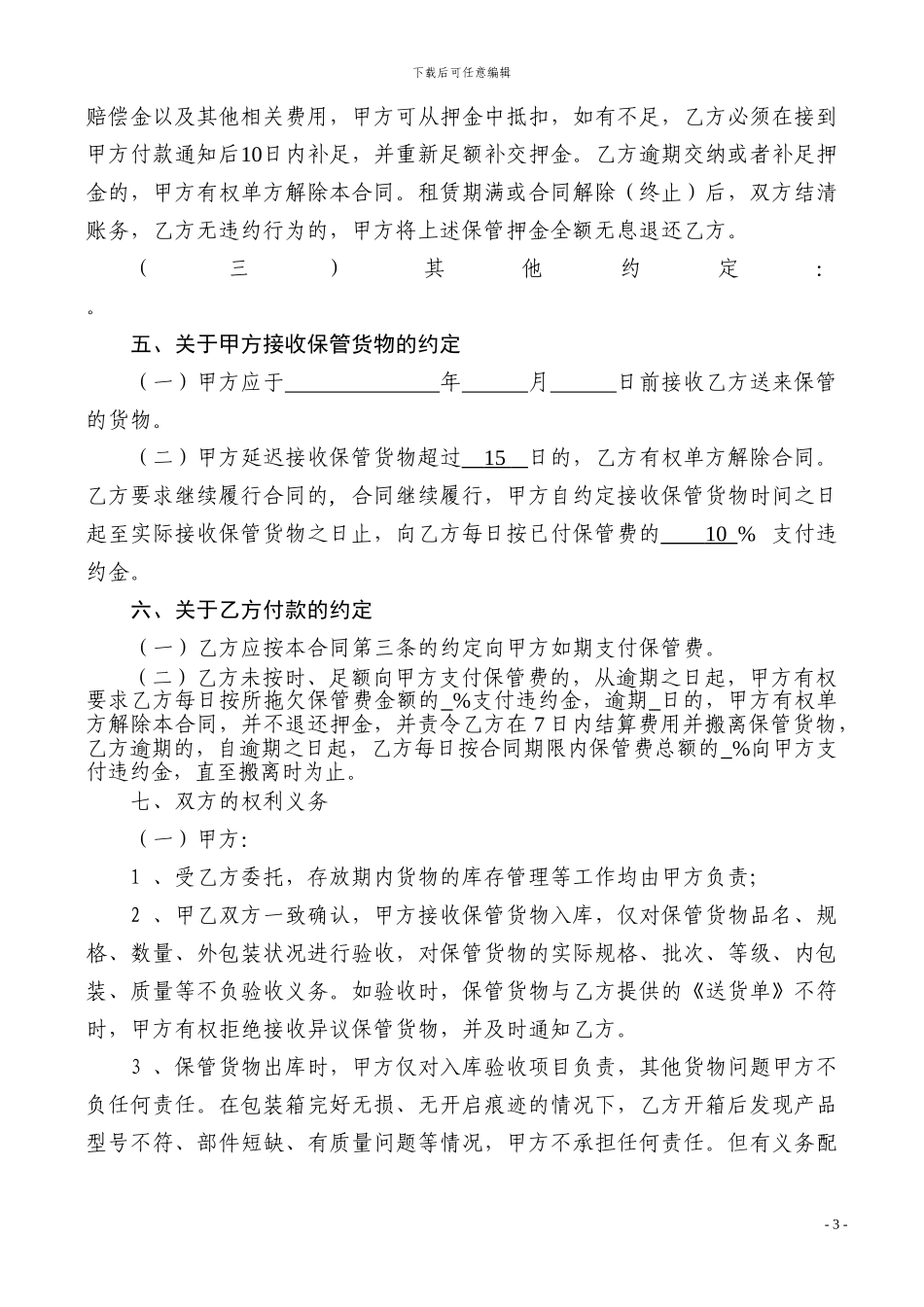 仓储保管服务合同_第3页