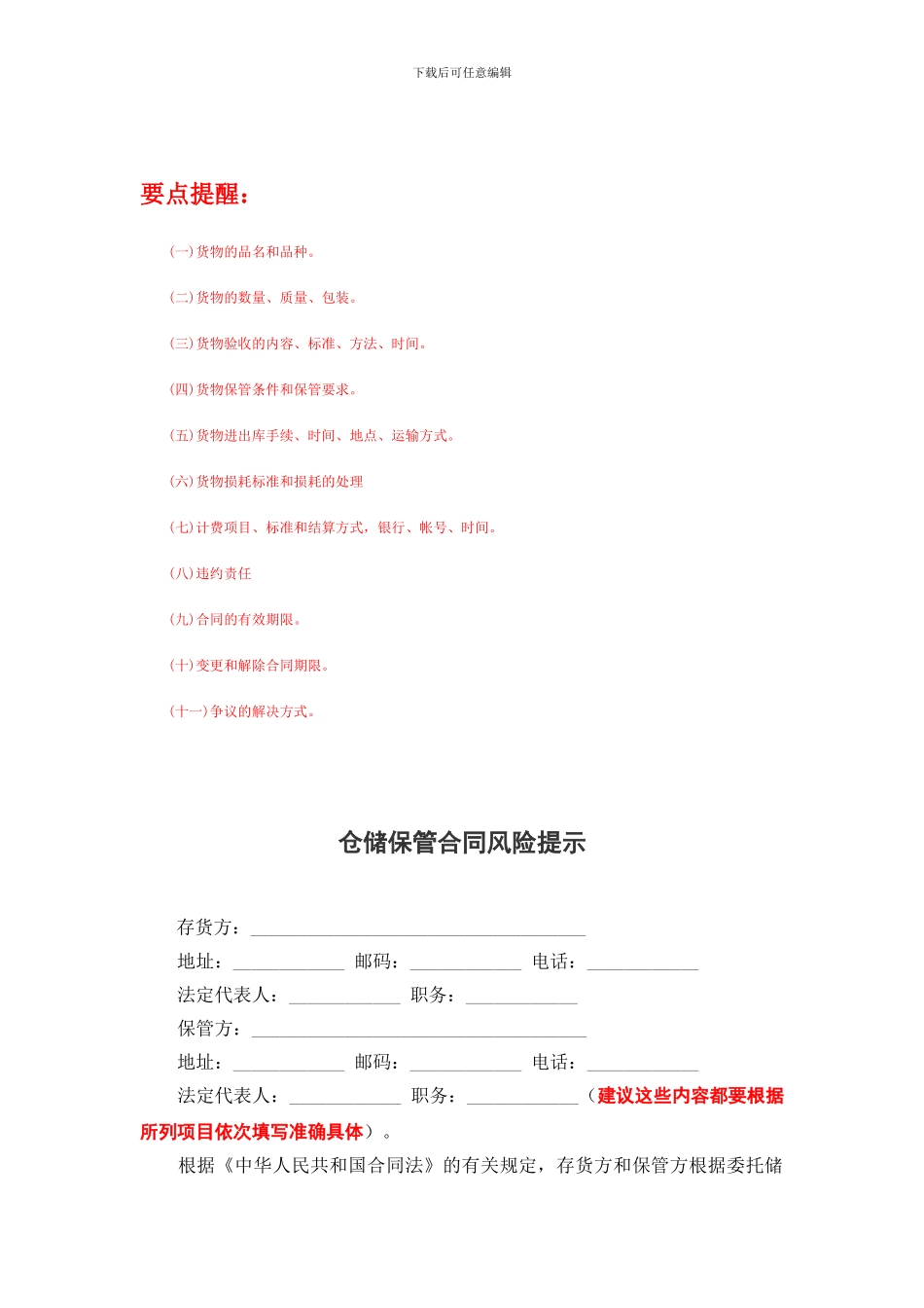 仓储保管合同风险提示_第1页