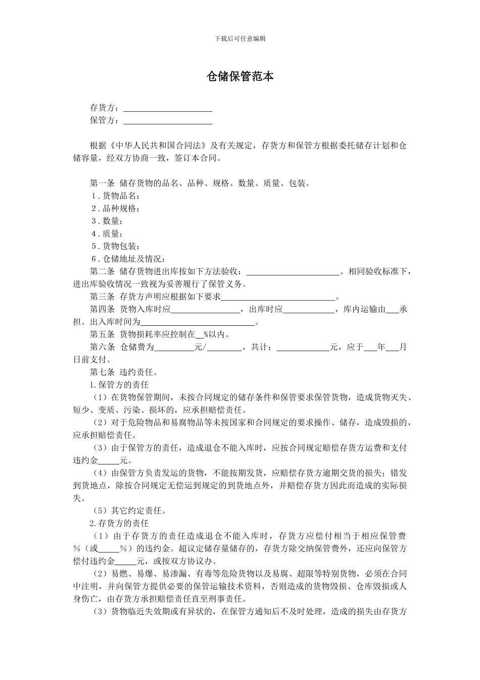 仓储保管范本_第1页