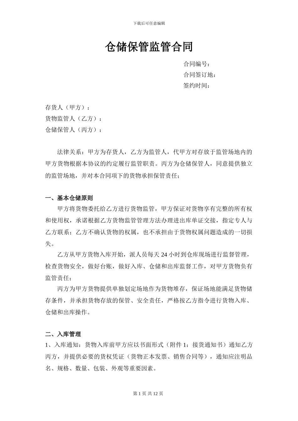 仓储保管监管合同248_第1页