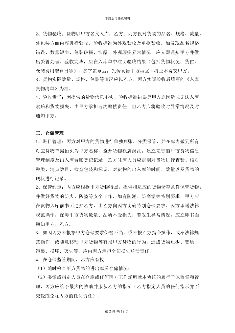 仓储保管监管合同248_第2页