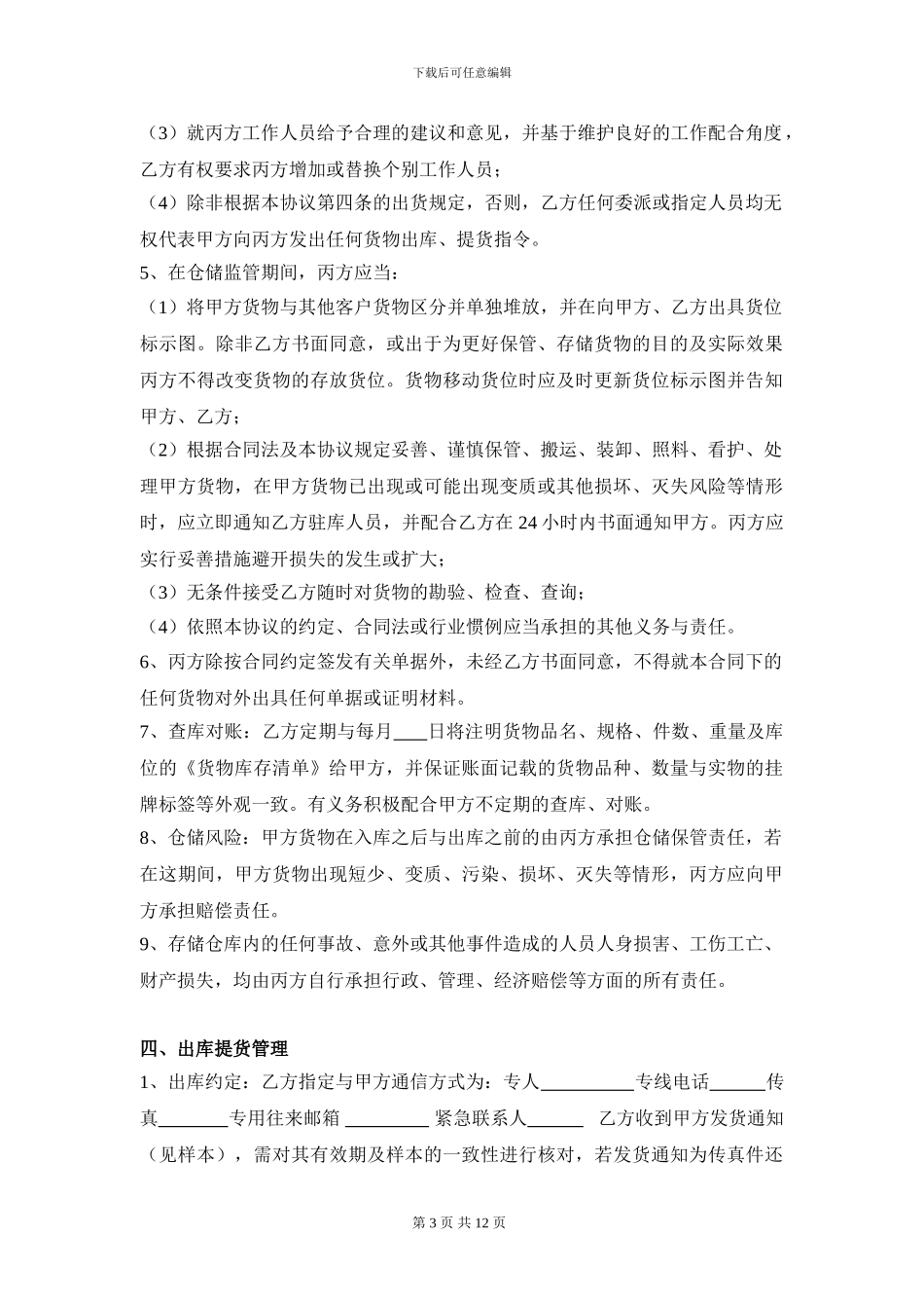 仓储保管监管合同248_第3页
