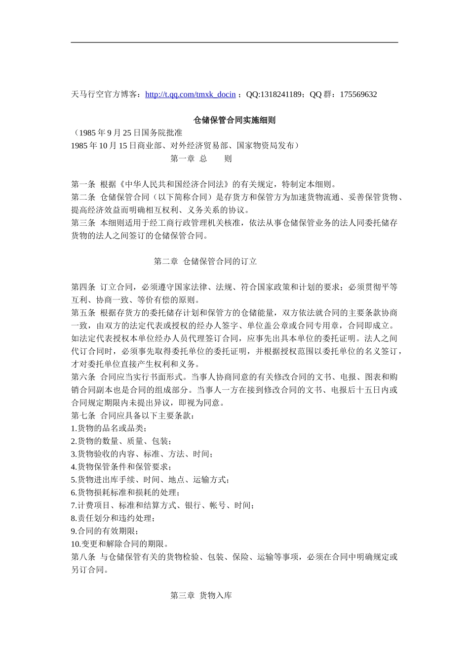 仓储保管合同实施细则_第1页