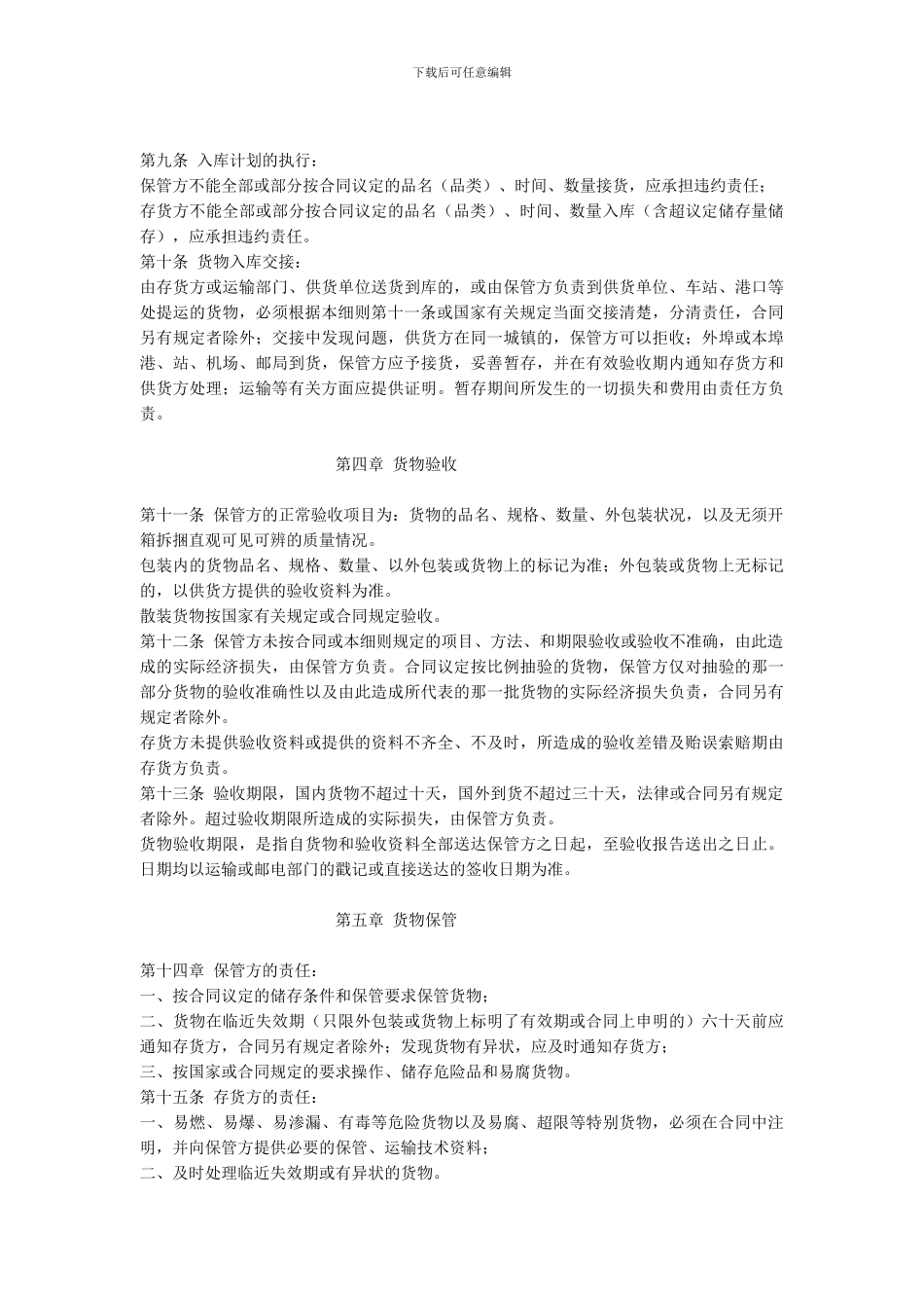 仓储保管合同实施细则_第2页