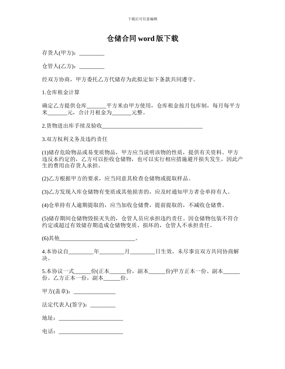 仓储合同word版下载_第1页