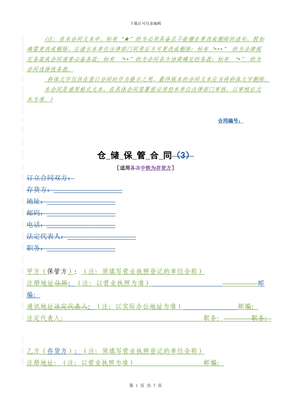 仓储保管合同格式已改_第1页