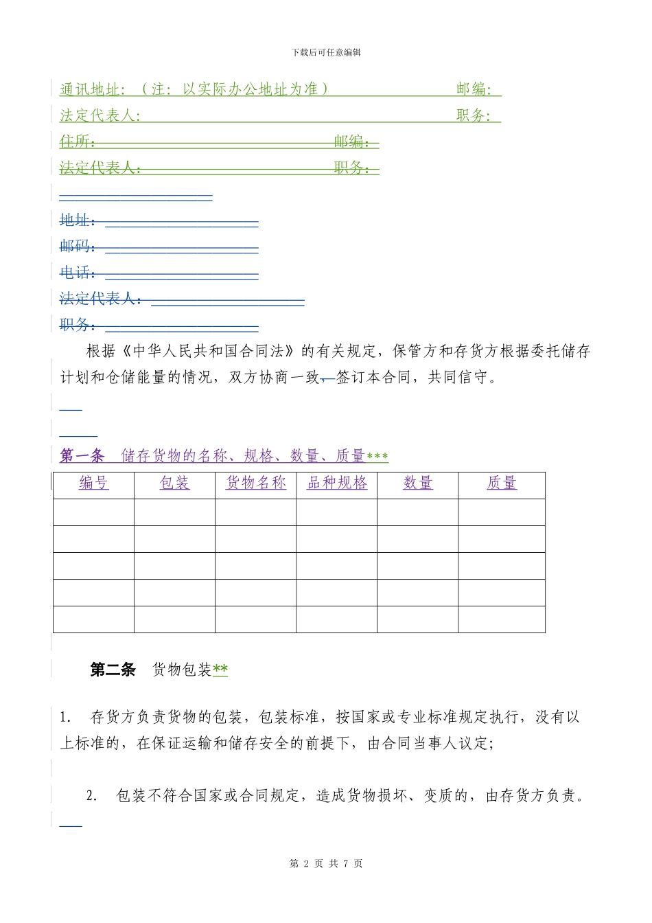 仓储保管合同格式已改_第2页