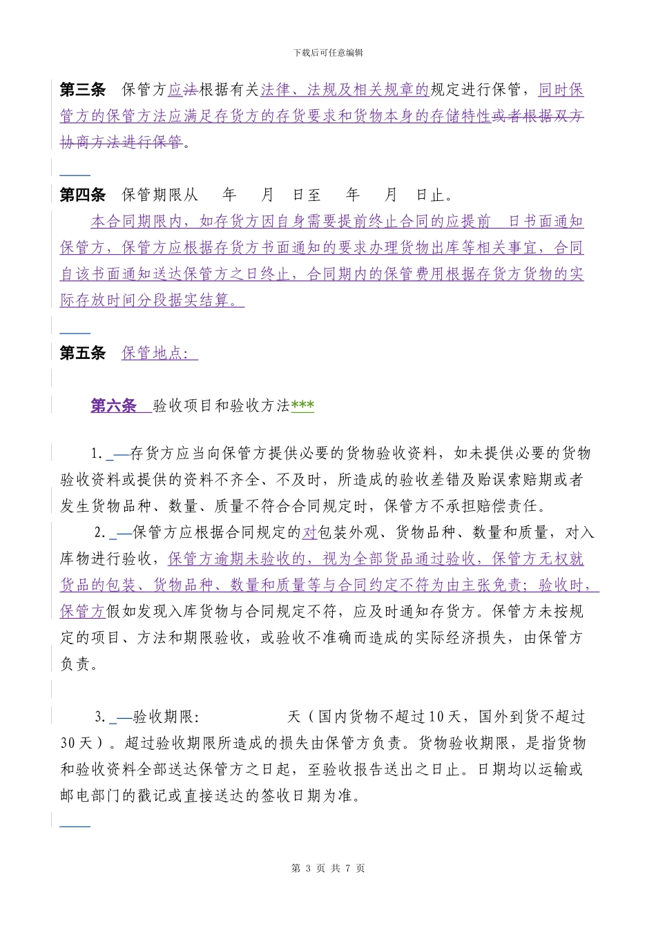 仓储保管合同格式已改_第3页