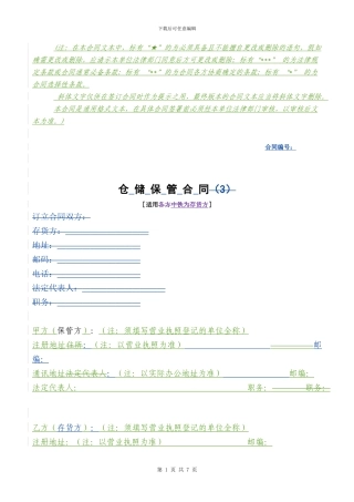 仓储保管合同格式已改