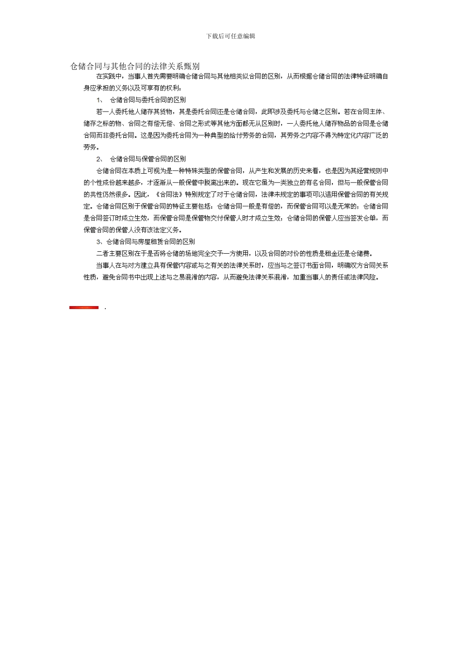 仓储合同与其他合同的法律关系甄别_第1页