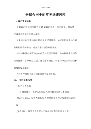 仓储合同中的常见法律风险