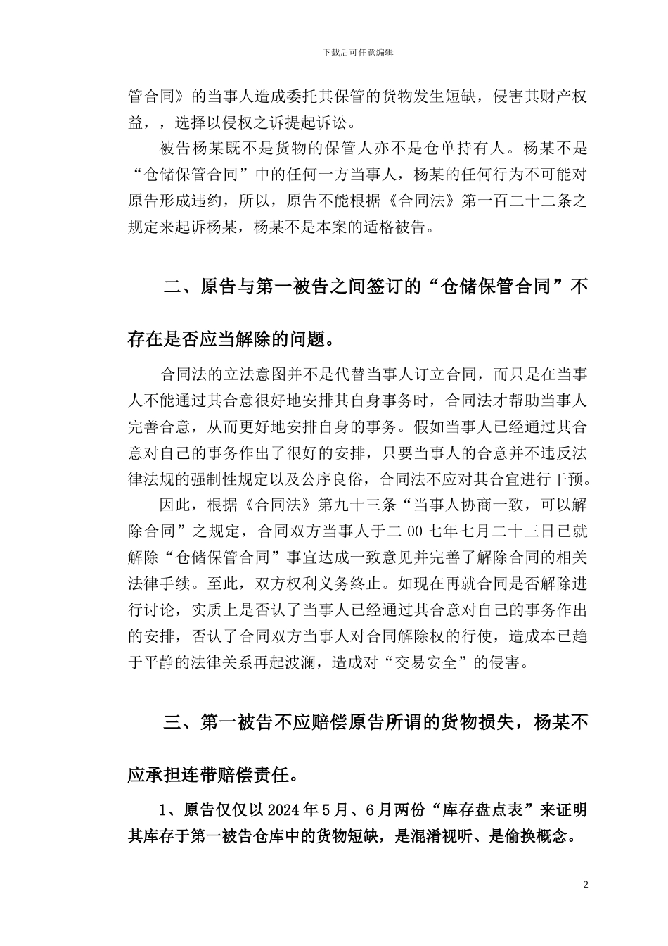 仓储保管合同纠纷案代理词_第2页