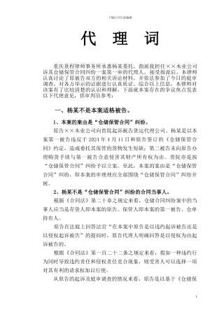 仓储保管合同纠纷案代理词