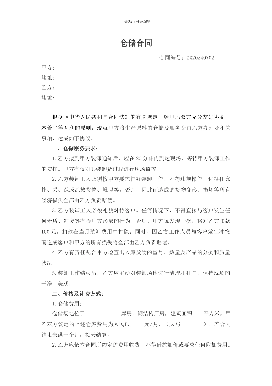 仓储及服务合同_第1页