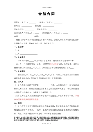 仓储合同律师版