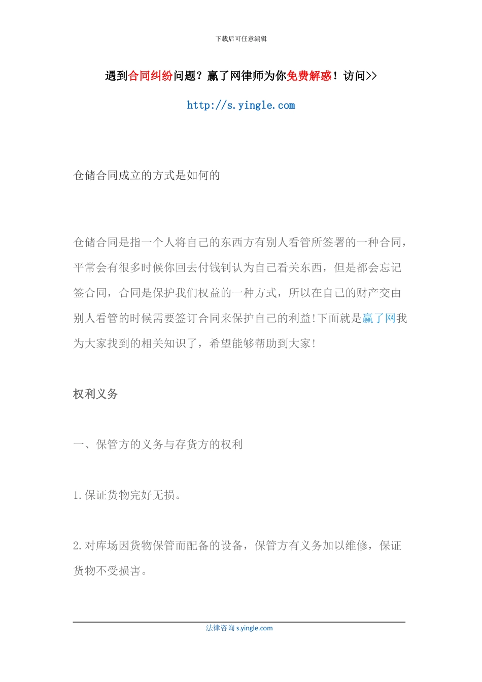 仓储合同成立的方式是如何的_第1页