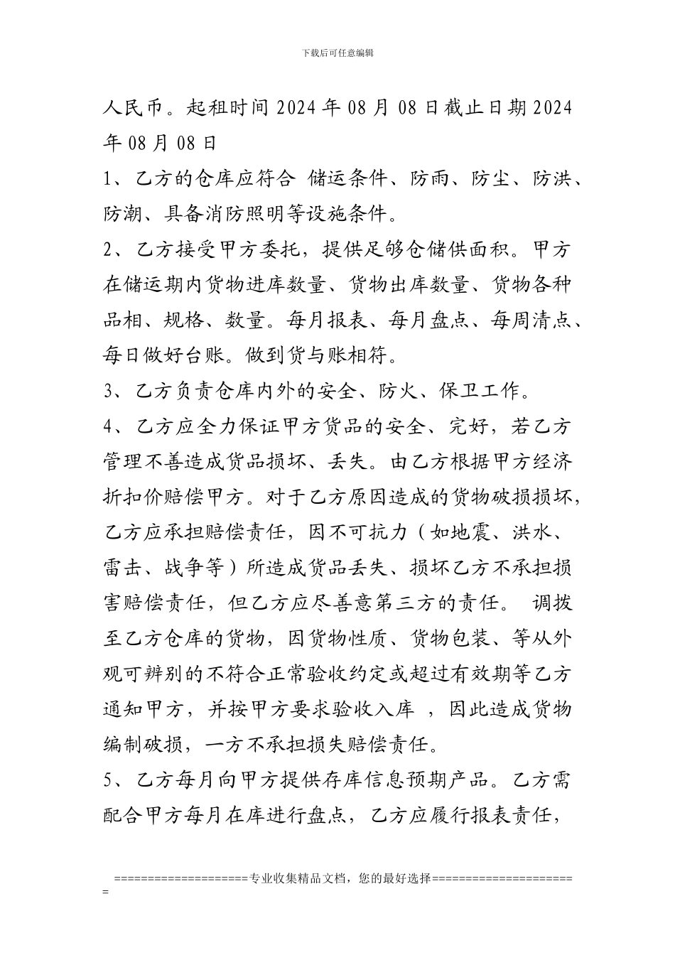 仓储合同样本编辑过的_第3页