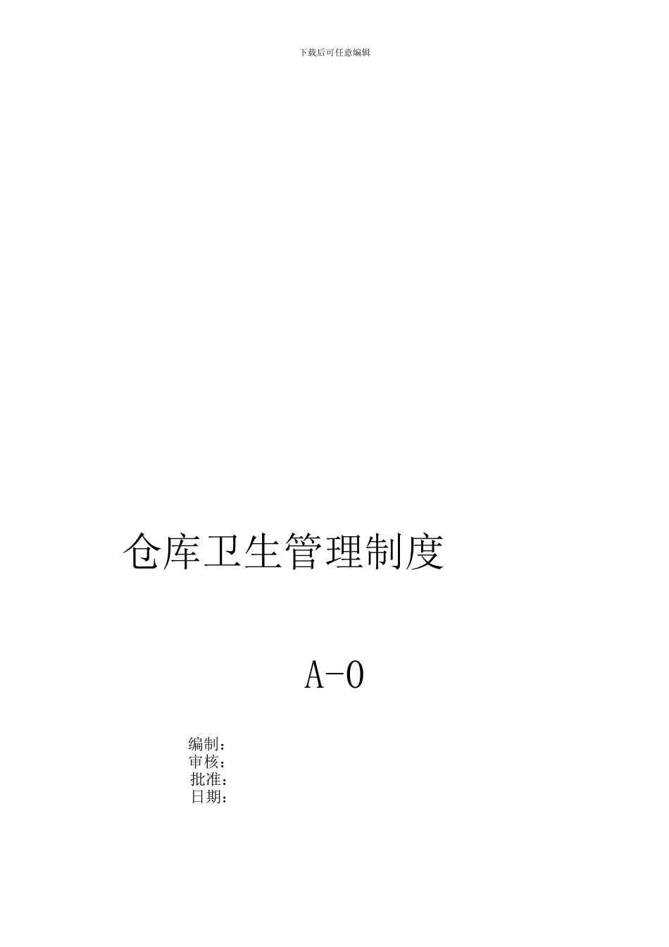 仓储区域卫生管理制度_第1页