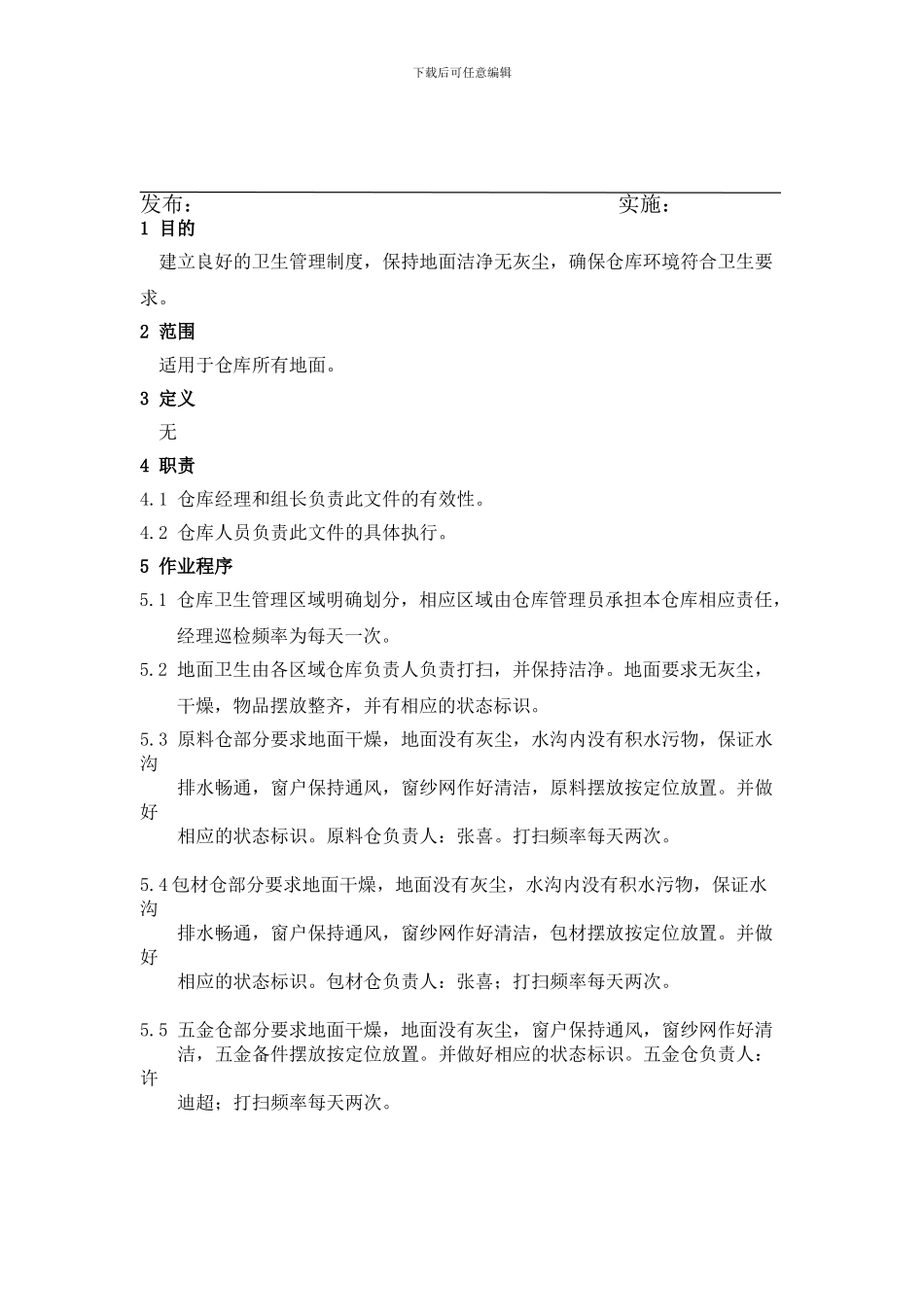 仓储区域卫生管理制度_第2页