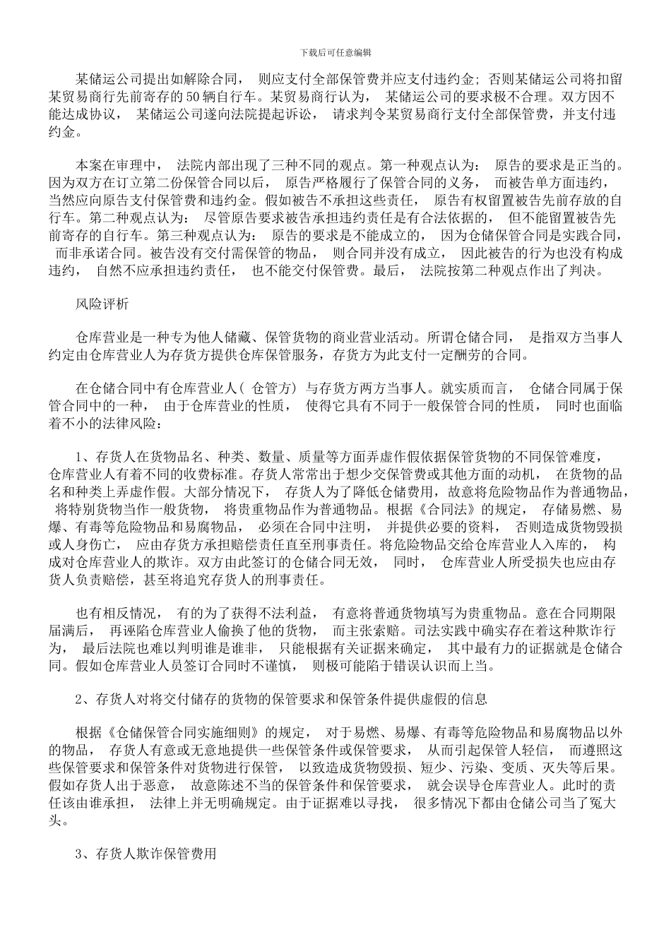 仓储合同的风险与防范_第2页
