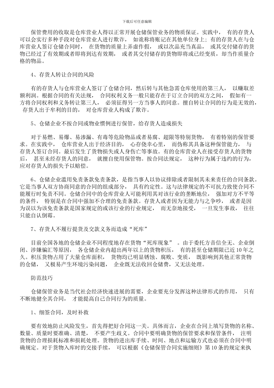 仓储合同的风险与防范_第3页