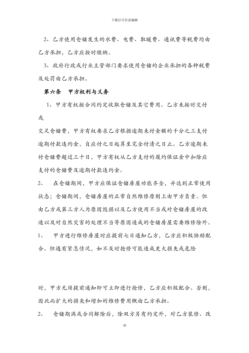 仓储合同文本_第3页