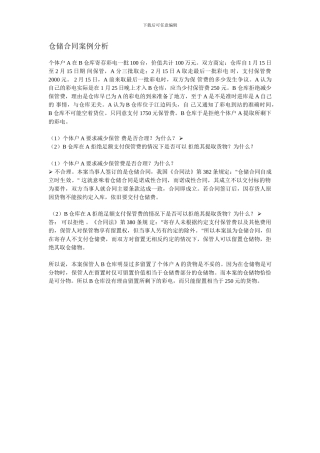 仓储合同案例分析