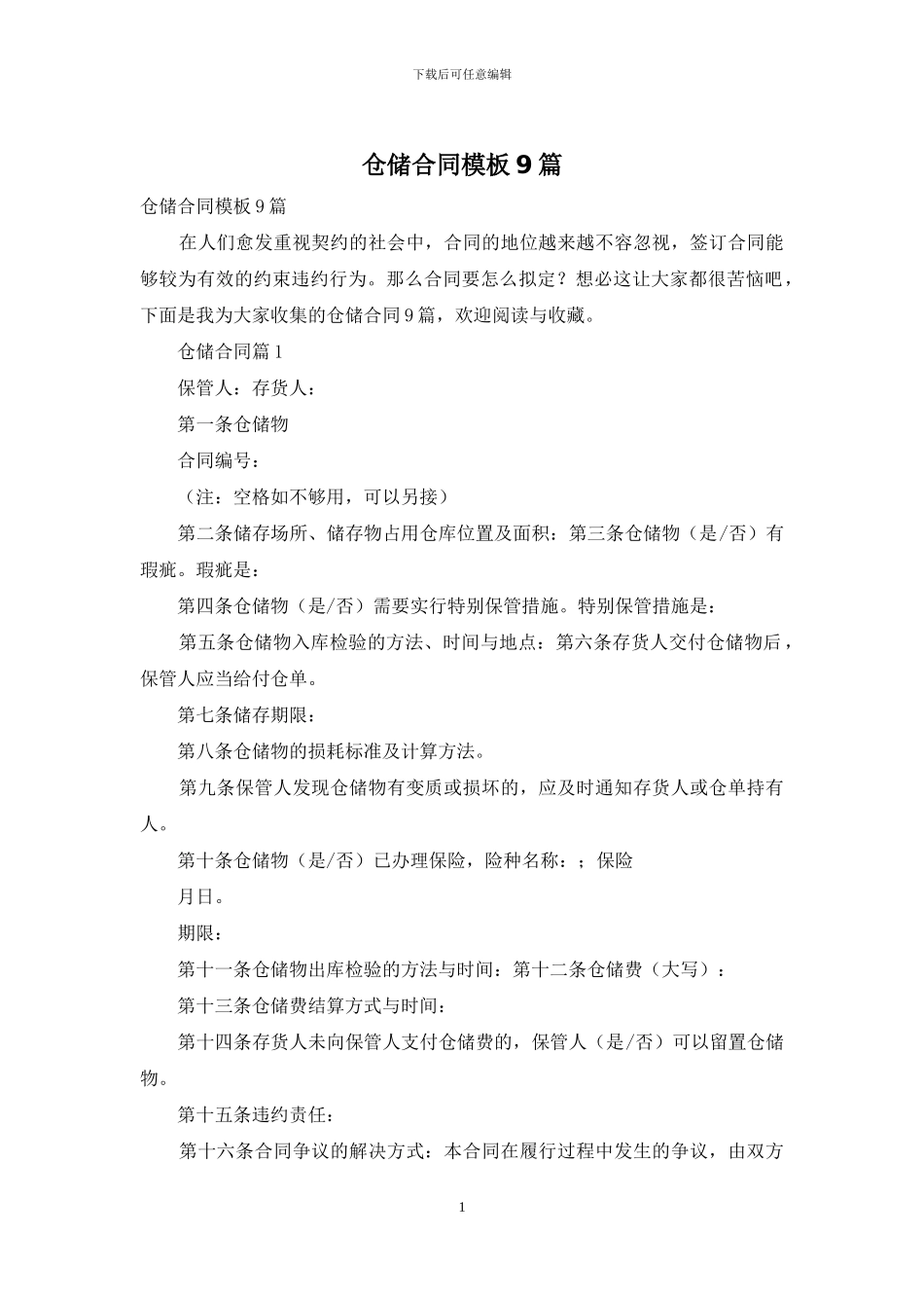 仓储合同模板9篇_第1页