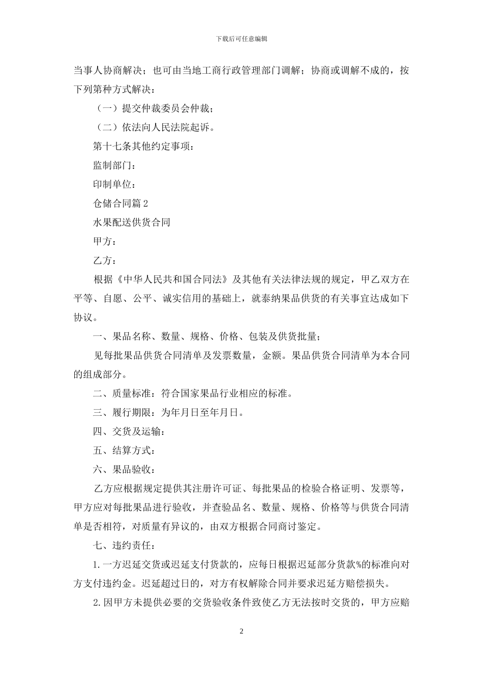 仓储合同模板9篇_第2页