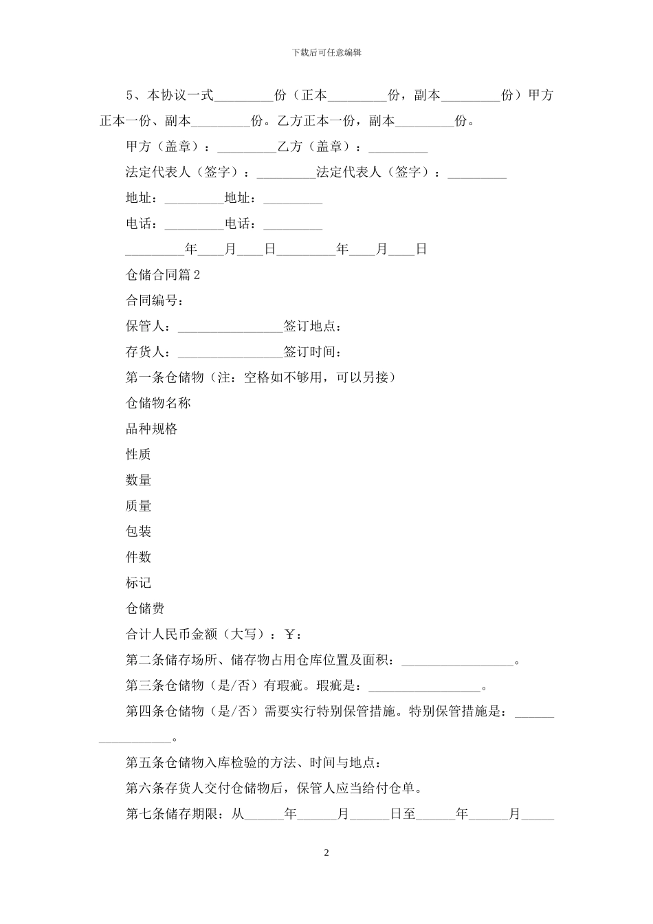 仓储合同范文汇总七篇_第2页